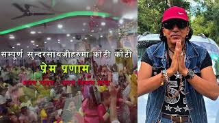 बोलु श्यामाजी को नाम  जपु निजनाम || BOLAU SHYAMAJI KO NAAM || UTTAM BIKRAM BISTA