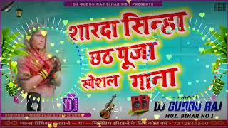 Sharda Sinha Ke Chhath Geet Dj Remix 2023 | #chhath #djsong