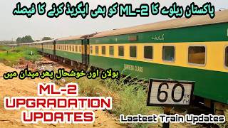 ML 2 Upgradation Updates 12th Feb, 2026 I Latest Train Updates I KKK & Bolan Mail Date of Restore I