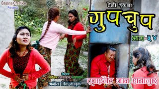 ट्वाइलेट जान च्याखुरी ,मैना र सिंह बहादुरको हानथाप...के भएको थियो त्यस्तो ?  Gupchup-54 गुपचुप-५४