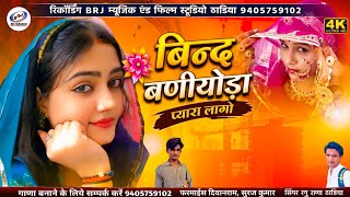  🆕 सॉन्ग 🌹 थेतो बिन्द बणीयोड़ा प्यारा लागो | The To Bind Baniyoda Pyara Lago | न्यू शादी सॉन्ग 2026