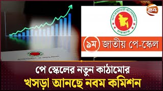 সরকারি চাকরিজীবীদের নতুন বেতন কাঠামো নির্ধারণে কমিশন গঠন | Pay Scale | Pay Commission