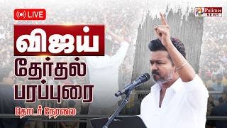 TVK Vijay | புதுவையில் அனல் பறக்க விஜய் பிரச்சாரம்.. | TVKVijay Puducherry Election Campaign