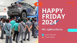 "Happy Friday 2024"  ศึกษาดูงาน MG ปฐพีทองโคราช