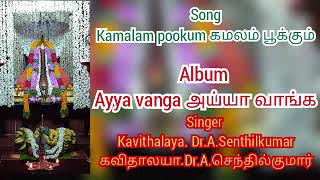 kamalam pookum - கமலம் பூக்கும்