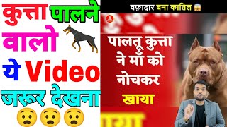 कुत्ता पालने वालो ये video जरूर देखना 😧||Arvind arora||fact||short
