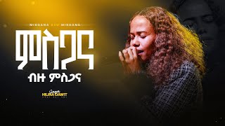 ምስጋና ብዙ ምስጋና - ዘማሪት ህሊና ዳዊት II Misgana Bzu Misgana - Singer Helina Dawit II Live Worship