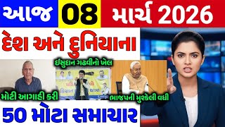 Today Breaking News|| 08 માર્ચ 2026,હવામાન,ખેડૂત યોજના,પેટ્રોલ,મોદી,ભારત,Headlines|Khedut Pocket