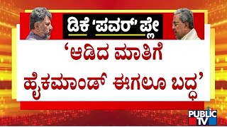 Rahul Gandhi Says High Command Needs Some More Time To Come To A Decision | CM Siddaramaiah vs DKS