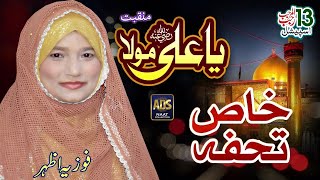 Manqabat | Mola Ali Ali Sada Jehry Karde | 13 Rajab | Mola Ali Manqabat | Fozia Azhar