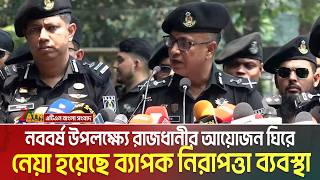 নববর্ষ উপলক্ষ্যে রাজধানীর আয়োজন ঘিরে নেয়া হয়েছে ব্যাপক নিরাপত্তা ব্যবস্থা। Noboborsho | Rab News