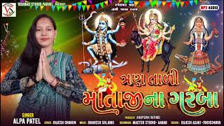  ત્રણ તાળી માતાજી ના ગરબા.  Singer -  ALPA PATEL નોન સ્ટોપ ગરબા 2026. Vishwas studio Fagvel