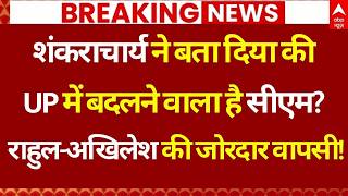 UP CM Will Changed In 2027: राहुल गांधी और अखिलेश की पार्टी करेगी यूपी में करेगी राज? | CM Yogi