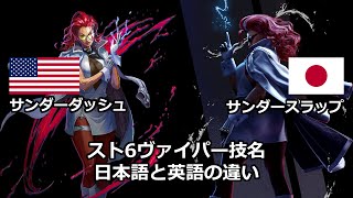 クリムゾンヴァイパーの技名、英語版と違う！[スト6 Street Fighter 6 SF6] Street Fighter 6 SF6]