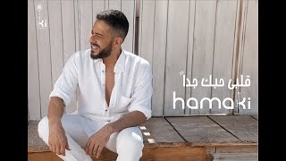 Hamaki - Alby Habbak Geddan | حماقي - قلبي حبك جداً