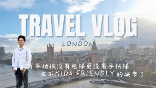 【旅游 vlog】伦敦地铁推婴儿车太不方便了｜别用马币来感受伦敦物价，这样才能玩得开心 😄