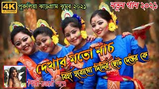 NewJhargam jhumur Song 2021/Singer RJ Rajani Patra /Stage Program !! বিহা হবোগো দিদির ছোট দেওর কে !!
