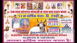 LIVE-🔴एक शाम सोनगरा मोमाजी के नाम भव्य भजन संध्या 13वां वार्षिक मेला नवा कृषि फार्म दि ऐवड़ी(सिरोही)