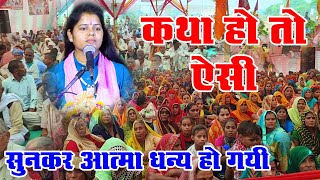 ऐसी कथा जीवन शायद ही सुन पाएंगे || देवी आरती जी भागवत कथा || DEVI AARTI JI MARMIK BHAGWAT KATHA 2024