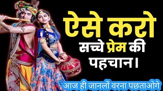सच्ची प्रेम की पहचान कैसे करें। Hindi Motivational Video