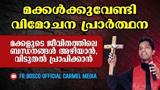 മക്കൾക്കുവേണ്ടി വിമോചന പ്രാർത്ഥന  I DAY 1 I  carmel media  © Fr. Bosco Official CARMEL MEDIA