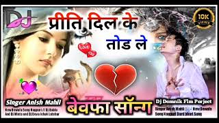 SINGER ANISH MAHALI BEWAFA SONG 😭😭 PIERITI DIEL KE THOR LE DJ KARTIK KHALARI NEW SONG 2023