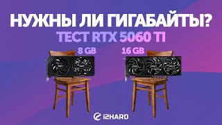 Нужны ли гигабайты? — Тест RTX 5060 Ti 8GB и 16GB vs RTX 4060 Ti и  RTX 5070