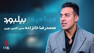 مصاحبه محمدرضا خانزاده مدیرعامل اکسیر نوین با بیلبورد