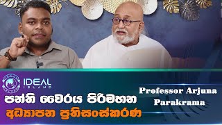 අධ්‍යාපන ප්‍රතිසංස්කරණ  තිත්ත ඇත්ත | Professor Arjuna Parakrama