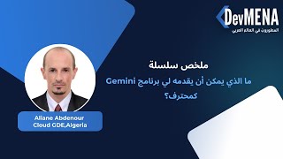 ملخص سلسلة ما الذي يمكن أن يقدمه لي برنامج Gemini كمحترف؟ - عليان عبد النور