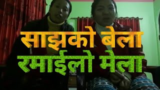 SAJHAKO BELA RAMAILO MELA COVER SONGS ||| साझको बेला रमाईलो मेला ||| DS CREATION |||