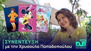 Συνέντευξη με την Χρυσούλα Παπαδοπούλου | Greek Dub DB