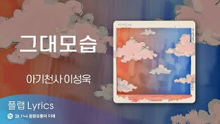 아기천사 이성욱 - 그대모습 Lyrics Video [Han/Rom/Eng]