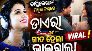 Song from the movie 'Diary' goes viral in Deeptirekha's melodious voice! || Deeptirekha Padhi Sin...