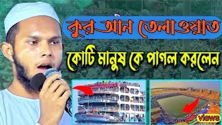 চরমোনাই ময়দানে ওয়াজের আগে  কোরআন তেলাওয়াত ২০২৩ |Chormonai mahfil 2023 |waz |RT Reja live
