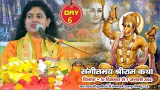 DAY - 6 ।। श्री राम कथा ।। पूज्या देवी अनुपमा रामायणी जी ।। राजापुर, चित्रकूट धाम, उत्तर प्रदेश