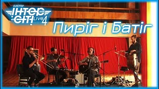Пиріг і Батіг // Intercity Live 4