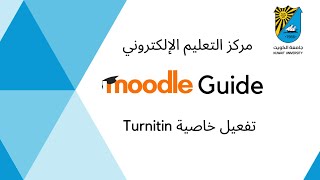 Moodle Guide تفعيل خاصية Turnitin - ELC at Kuwait University