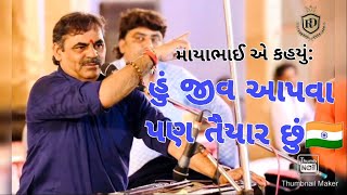 ખાલી સાદ કરજો જો સરહદ પર ના આવી જુ તો આહીર ના પેટ નો કેવાયું...#mayabhaiahir #mayabhai_live_dayro