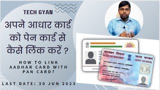 How To Link Aadhar Card With PAN Card Online | pan aadhar link kaise kare |Pan Aadhaar link New 2023