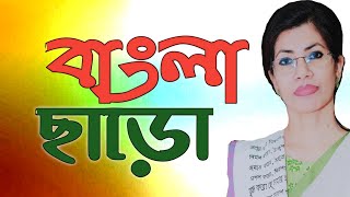 বাংলা ছাড়ো || সিকান্দার আবু জাফর | বাংলা কবিতা আবৃত্তি || Recited  By Tahmina Mumu ||Bangla ChharO