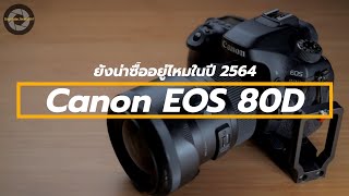 Canon 80D ยังน่าซื้ออยู่ไหมในปี 2564 (เหตุผลที่ควรซื้อและไม่ควรซื้อ)