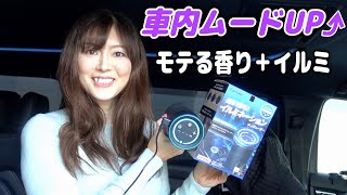 Create the perfect mood in your car! This spray-type air freshener now includes an illumination m...