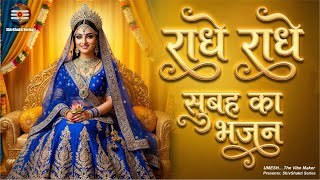 सुबह की शुरुआत इस भजन से करें, मन शांत हो जाएगा 🌸 Radhe Radhe