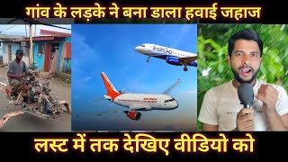 गांव के लड़के ने बना डाला हवाई जहाज 🔥 #zahaz #viralvideo #viral #news #trending #shivam digital