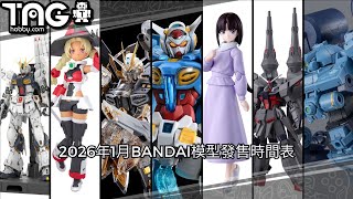 [時間表] 2026年1月BANDAI模型發售時間表