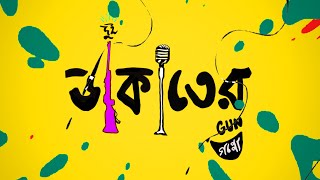 DUI DAKAATER GOPPO HOLO SHURU  EP 02