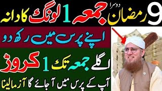 Aaj 9 Ramzan Dusra Jumma Ke Din Surah Kausar Ka powerful Wazifa | Abdul Habib attar |Jumma Ka Wazifa