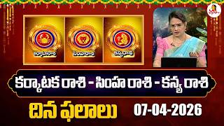 Karkataka Rasi | Simha Rasi | Kanya Rasi Phalalu | 07-04-2026 | Dr Edupuganti Padmaja Rani