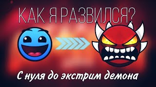 МОЙ ПУТЬ В GEOMETRY DASH С НУЛЯ ДО ЭКСТРИМ ДЕМОНА